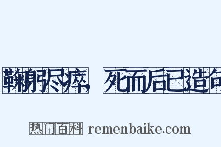 鞠躬尽瘁，死而后已造句是什么意思的图片